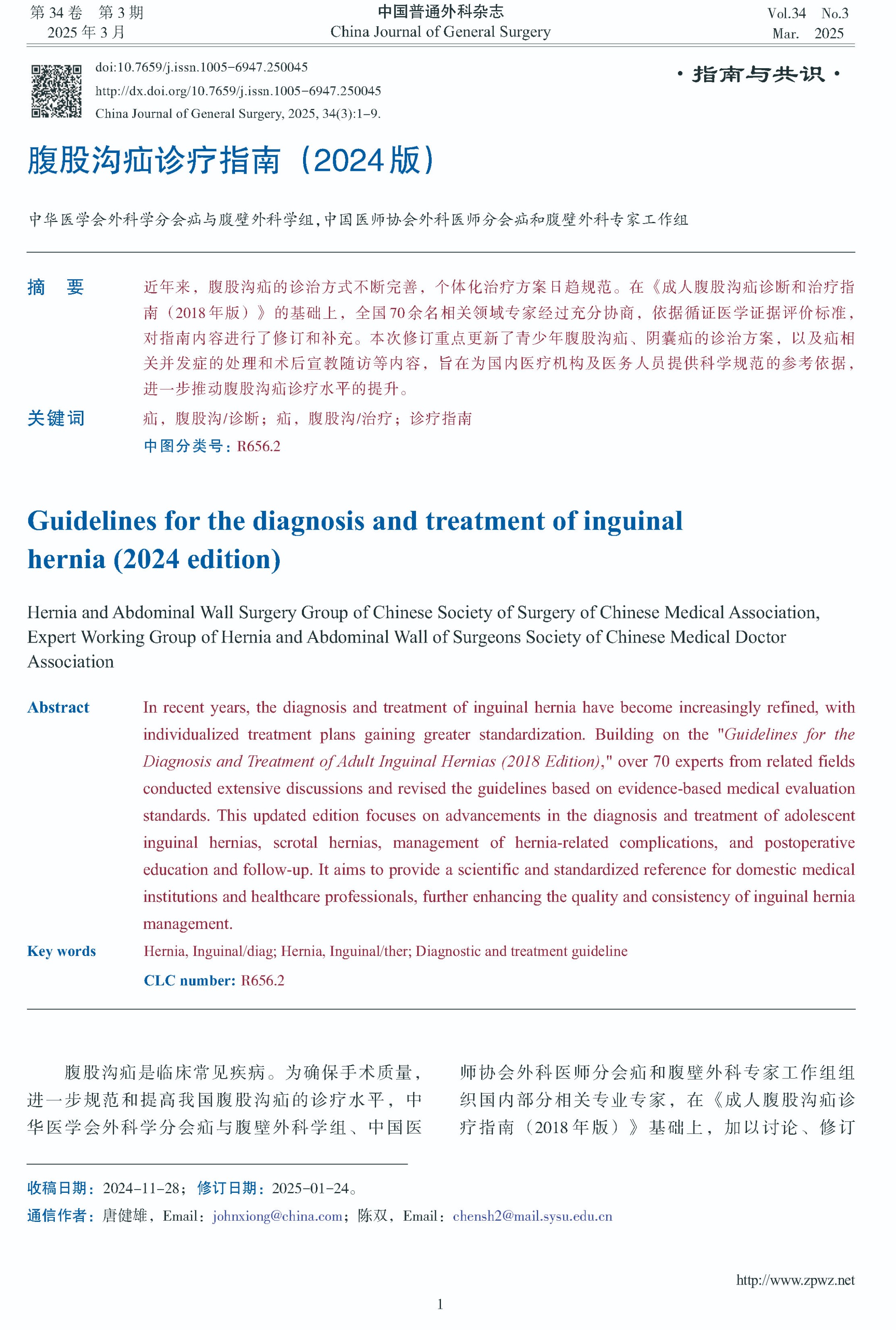 腹股沟疝诊疗指南（2024版）-1.jpg