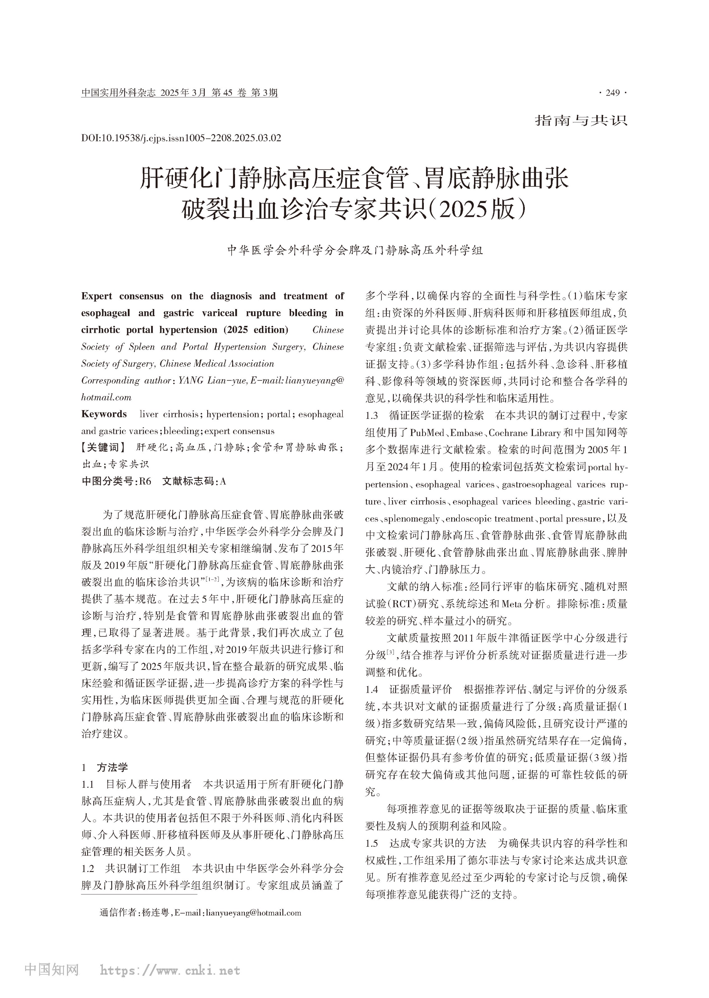 肝硬化门静脉高压症食管、胃底静脉曲张破裂出血诊治专家共识（2025版）_中华医学会外科学分会脾及门静脉高压外科学组__-1.jpg